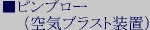 ■ビンブロー