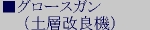 ■グロースガン