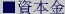 ■資本金
