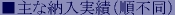 ■主な納入実績